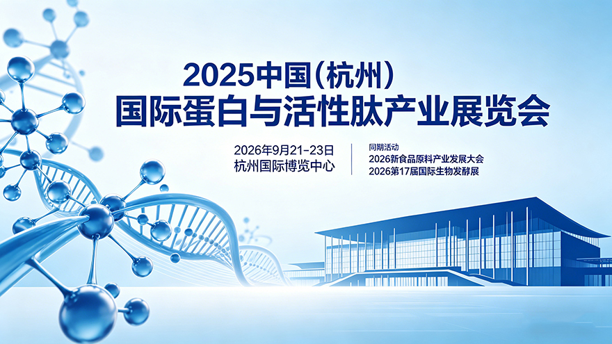 2026中國(guó)(杭州)國(guó)際蛋白與活性肽產(chǎn)業(yè)展覽�?.jpg 2026中國(guó)(杭州)國(guó)際蛋白與活性肽產(chǎn)業(yè)展覽�?.jpg